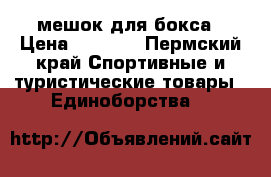 мешок для бокса › Цена ­ 2 500 - Пермский край Спортивные и туристические товары » Единоборства   